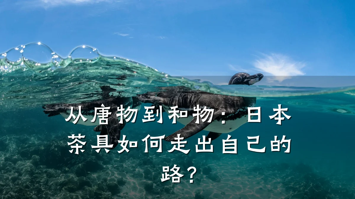 从唐物到和物:日本茶具如何走出自己的路?