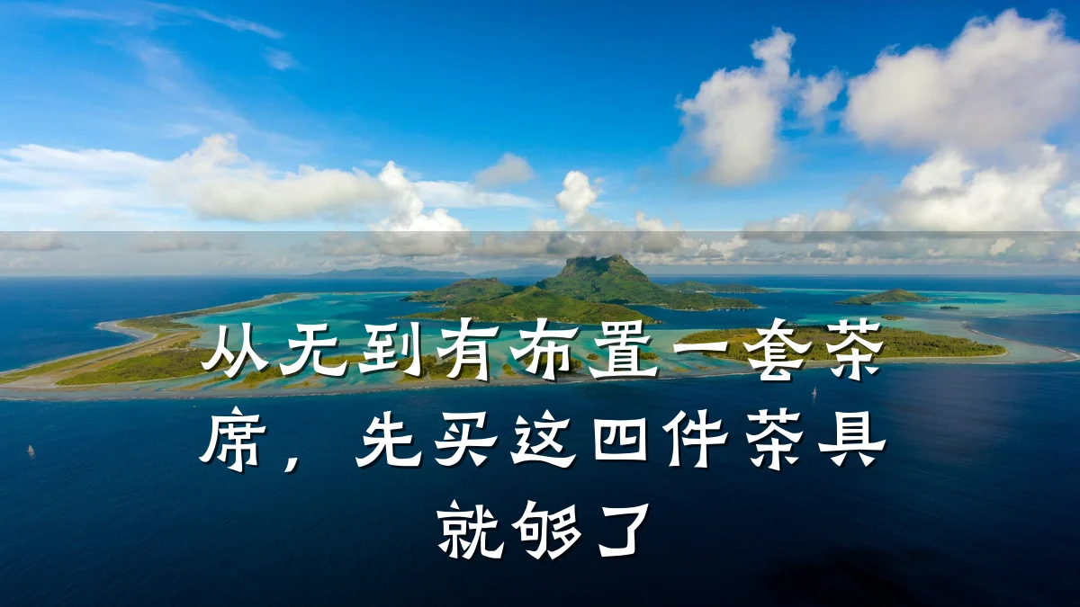 从无到有布置一套茶席,先买这四件茶具就够了