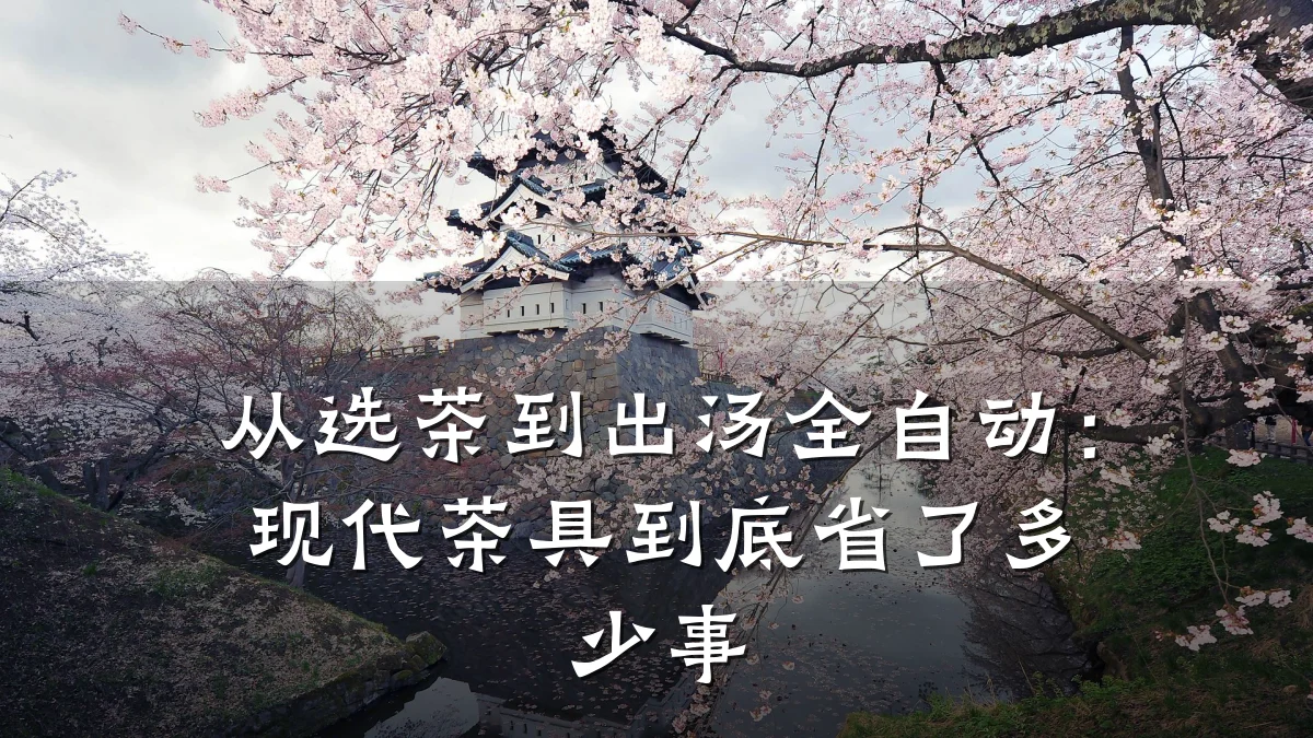 从选茶到出汤全自动:现代茶具到底省了多少事