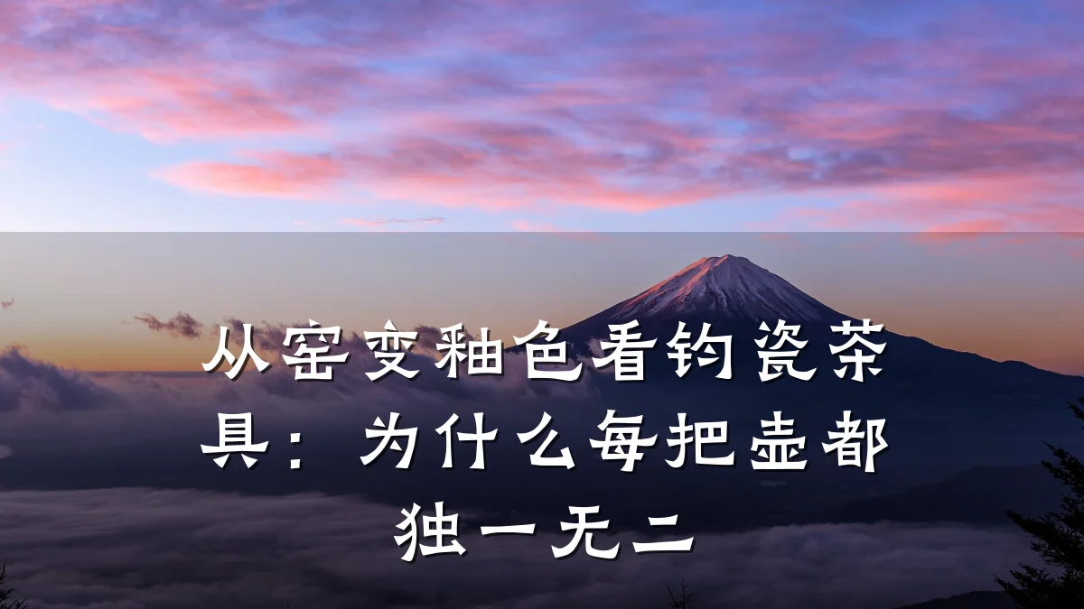 从窑变釉色看钧瓷茶具：为什么每把壶都独一无二