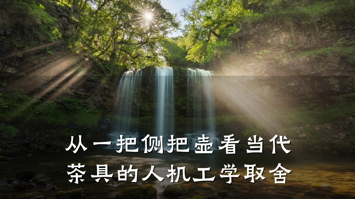 从一把侧把壶看当代茶具的人机工学取舍
