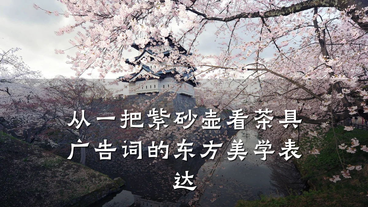 从一把紫砂壶看茶具广告词的东方美学表达