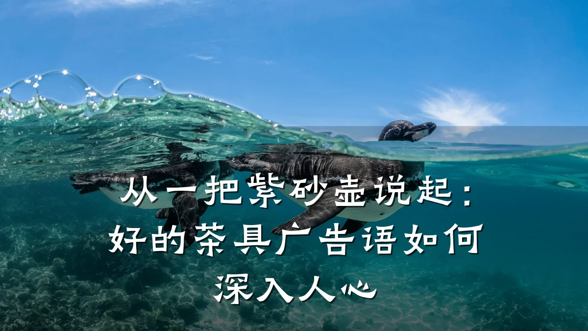 从一把紫砂壶说起:好的茶具广告语如何深入人心