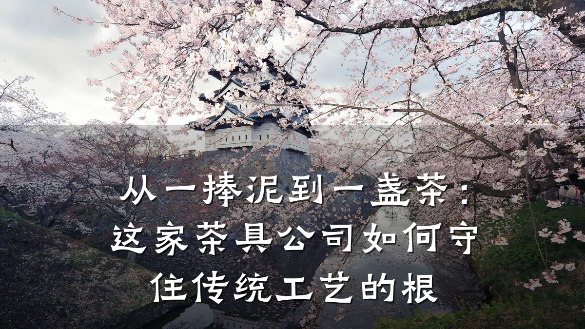 从一捧泥到一盏茶:这家茶具公司如何守住传统工艺的根