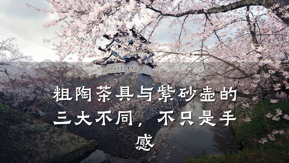 粗陶茶具与紫砂壶的三大不同,不只是手感