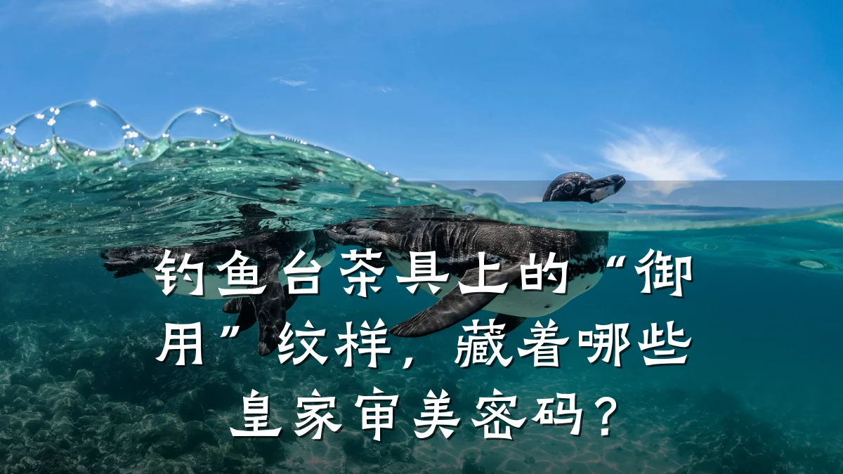 钓鱼台茶具上的“御用”纹样，藏着哪些皇家审美密码？