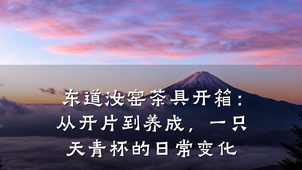 东道汝窑茶具开箱:从开片到养成,一只天青杯的日常变化
