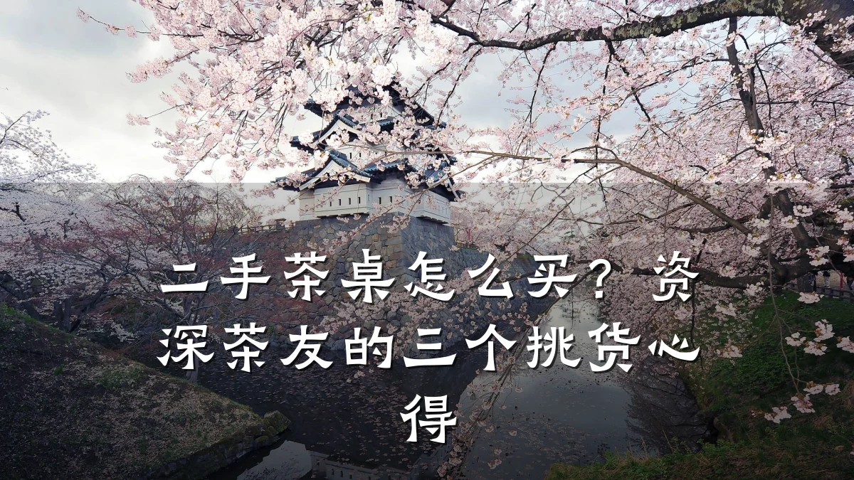 二手茶桌怎么买?资深茶友的三个挑货心得