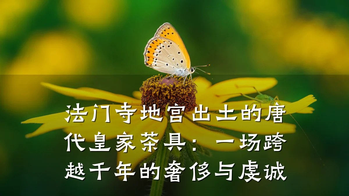 法门寺地宫出土的唐代皇家茶具：一场跨越千年的奢侈与虔诚