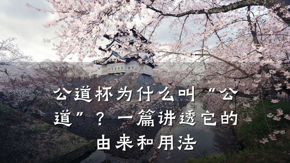 公道杯为什么叫“公道”?一篇讲透它的由来和用法