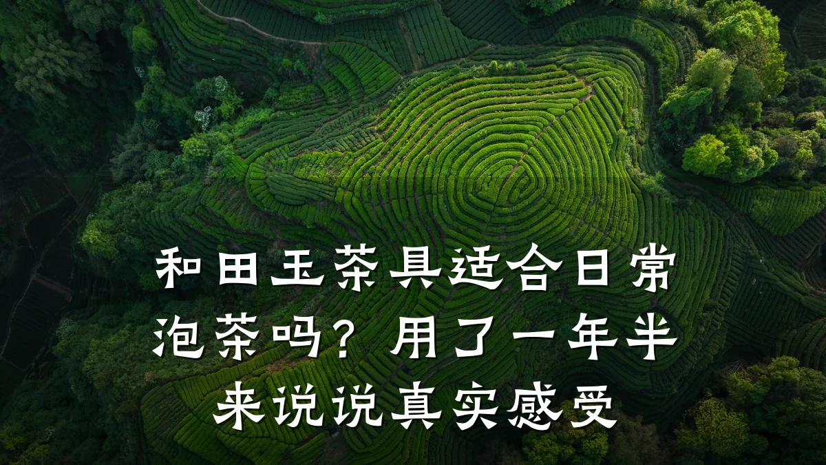 和田玉茶具适合日常泡茶吗?用了一年半来说说真实感受