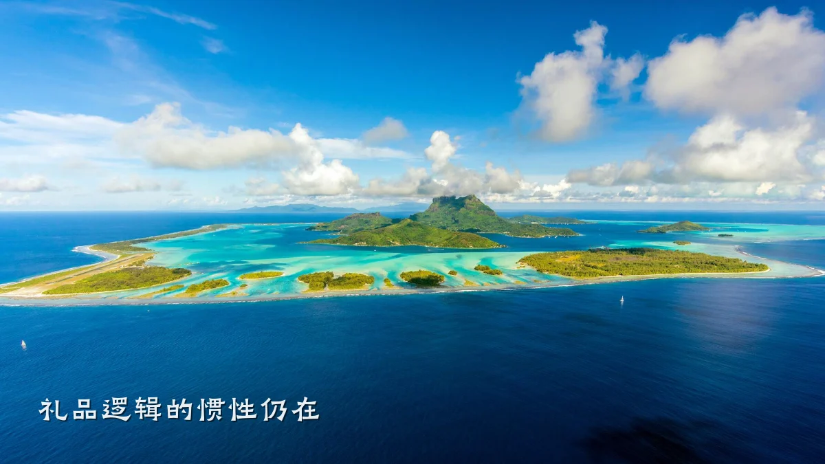 礼品逻辑的惯性仍在