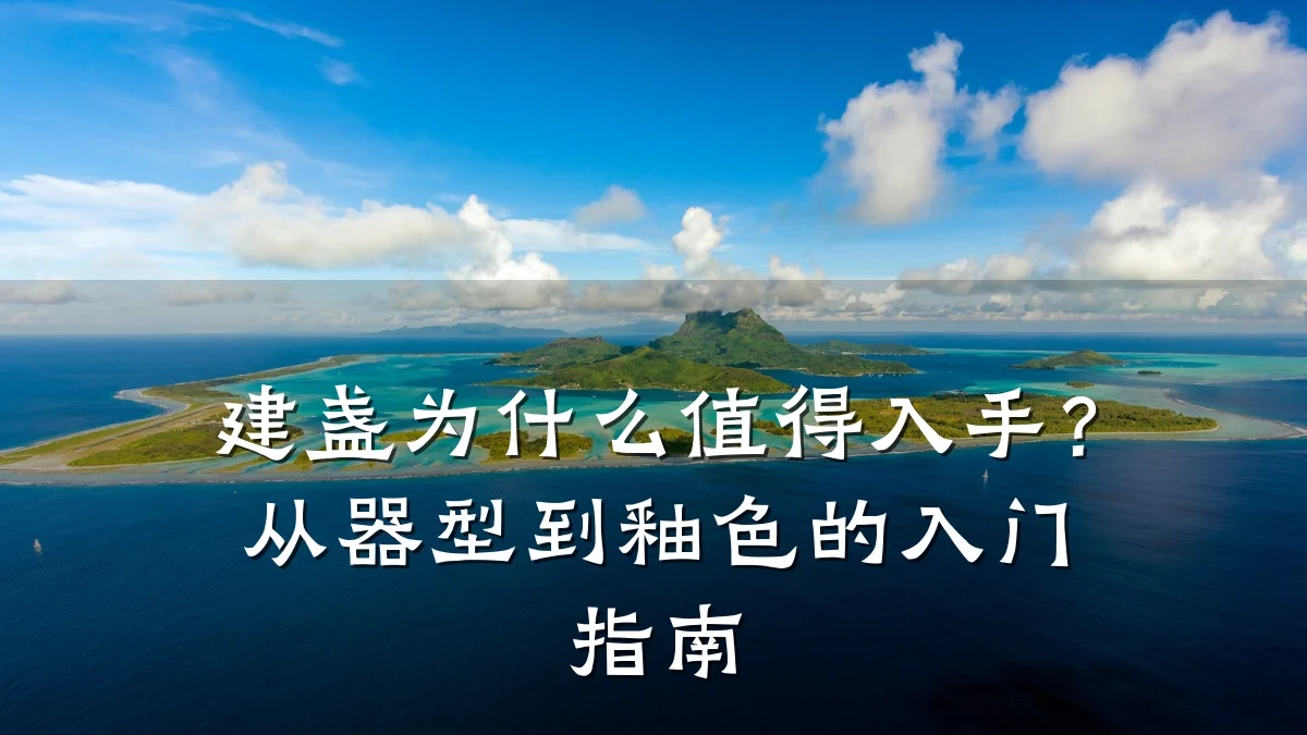 建盏为什么值得入手?从器型到釉色的入门指南