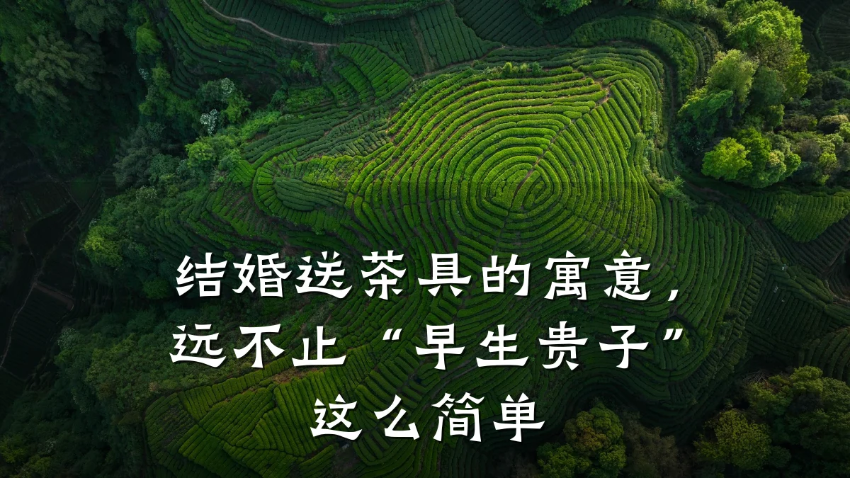结婚送茶具的寓意,远不止“早生贵子”这么简单