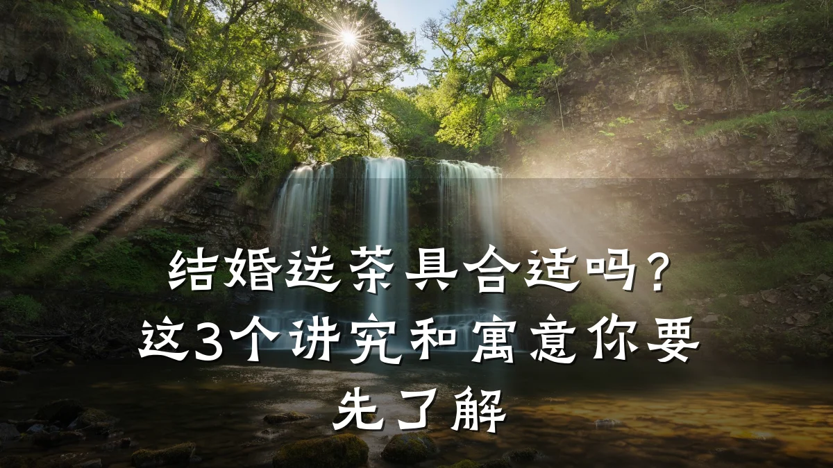 结婚送茶具合适吗?这3个讲究和寓意你要先了解