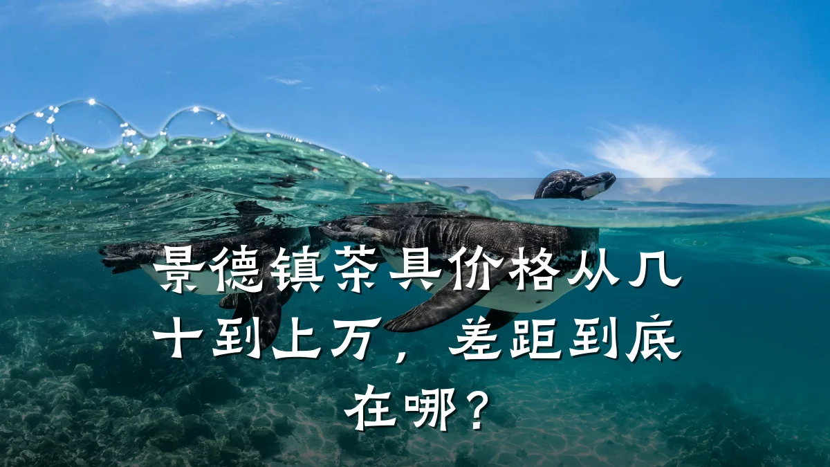 景德镇茶具价格从几十到上万,差距到底在哪?