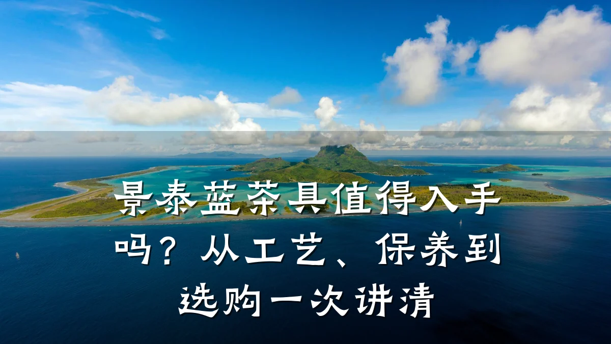 景泰蓝茶具值得入手吗?从工艺、保养到选购一次讲清