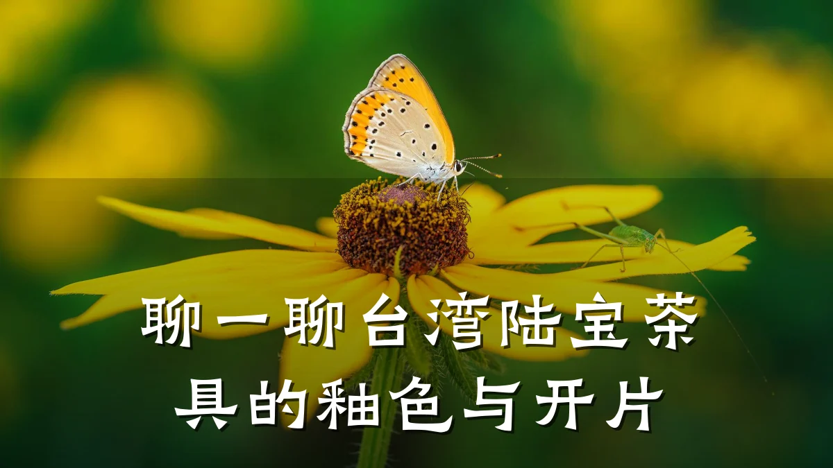 聊一聊台湾陆宝茶具的釉色与开片