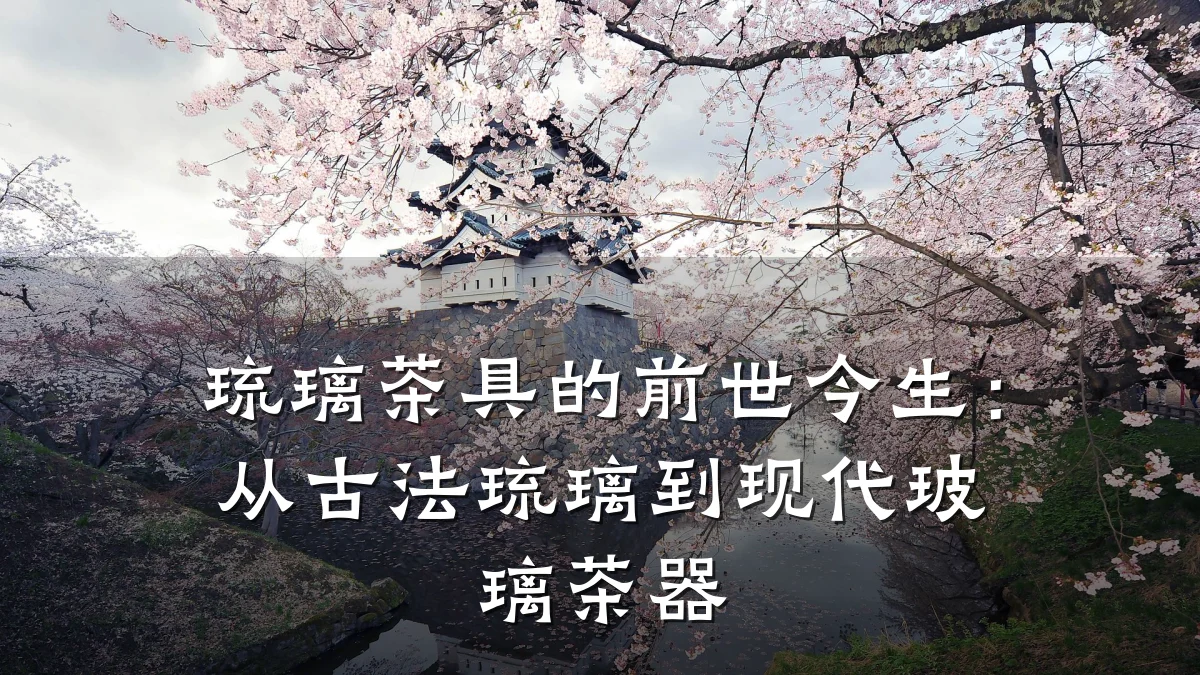 琉璃茶具的前世今生:从古法琉璃到现代玻璃茶器