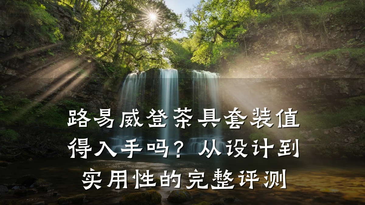 路易威登茶具套装值得入手吗？从设计到实用性的完整评测