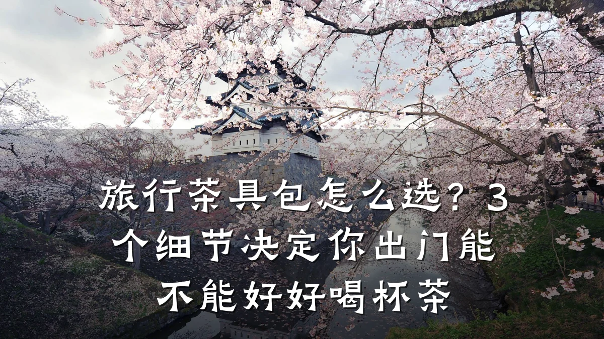 旅行茶具包怎么选?3个细节决定你出门能不能好好喝杯茶