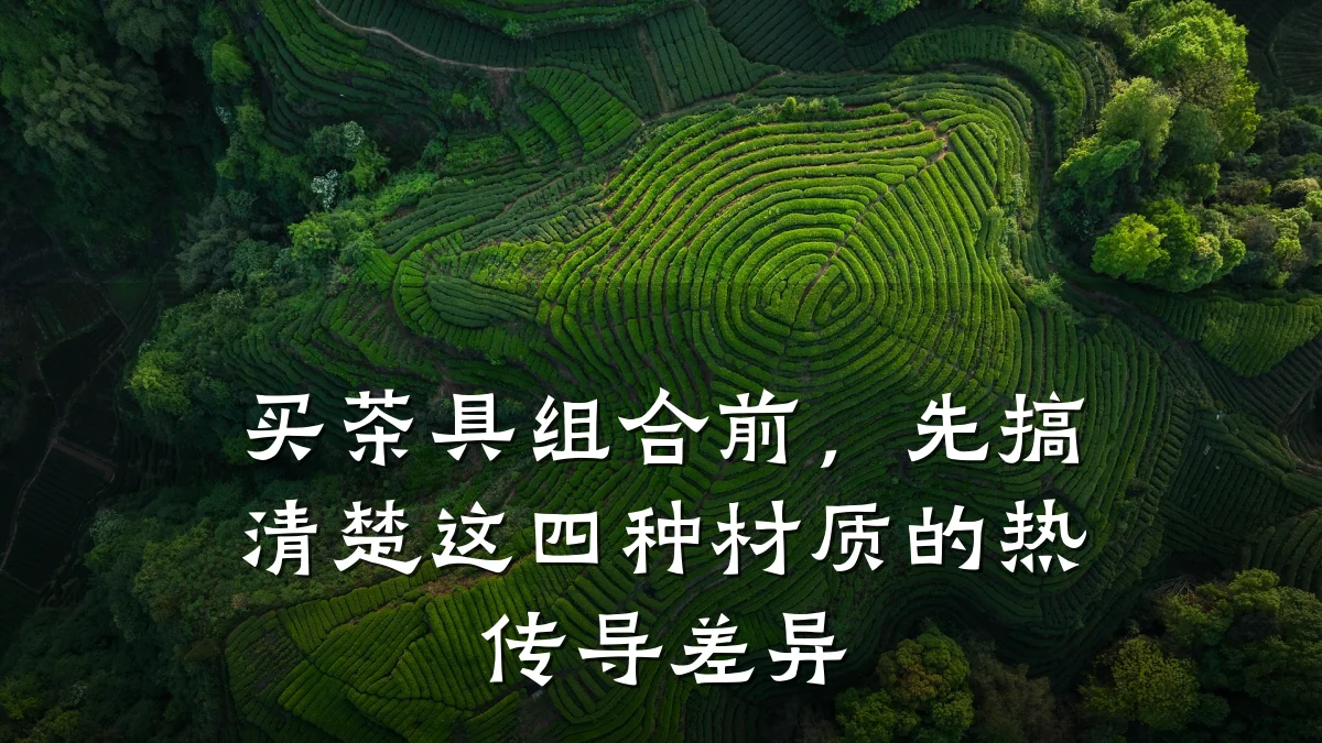 买茶具组合前,先搞清楚这四种材质的热传导差异