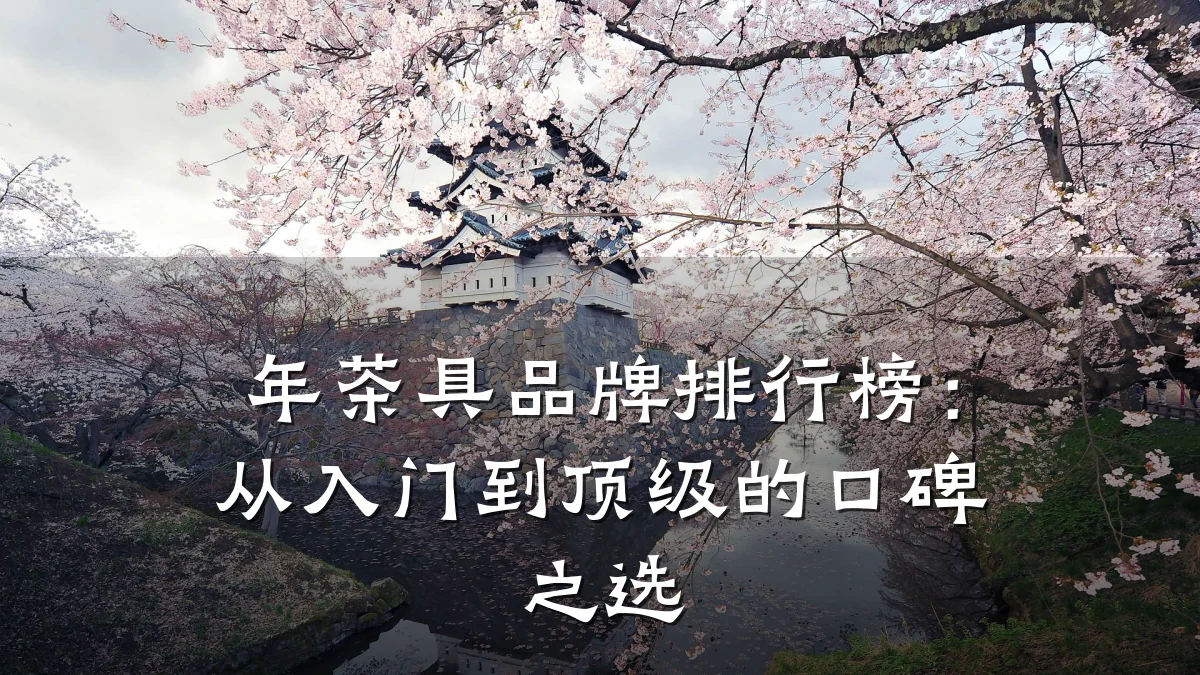 年茶具品牌排行榜：从入门到顶级的口碑之选