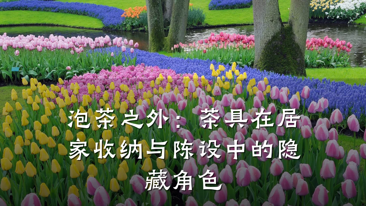 泡茶之外:茶具在居家收纳与陈设中的隐藏角色