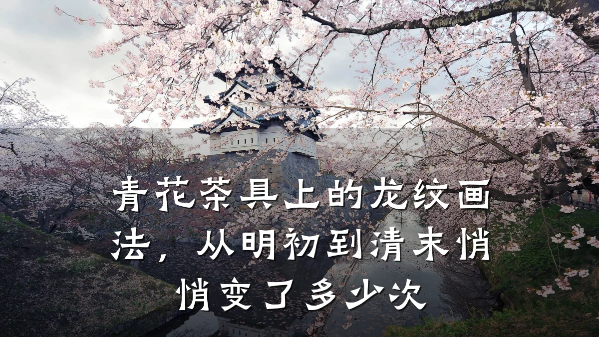 青花茶具上的龙纹画法,从明初到清末悄悄变了多少次