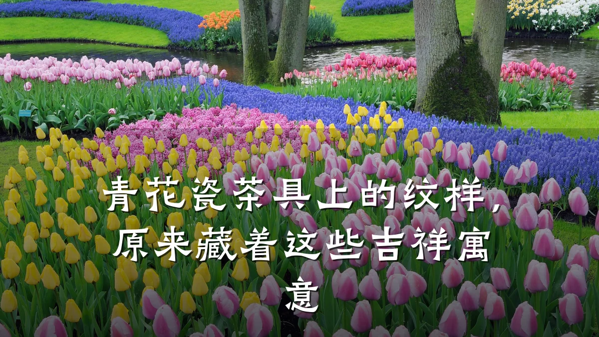 青花瓷茶具上的纹样,原来藏着这些吉祥寓意
