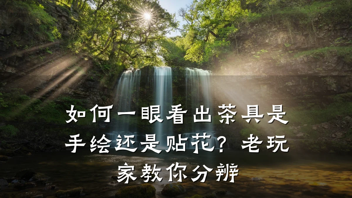 如何一眼看出茶具是手绘还是贴花?老玩家教你分辨
