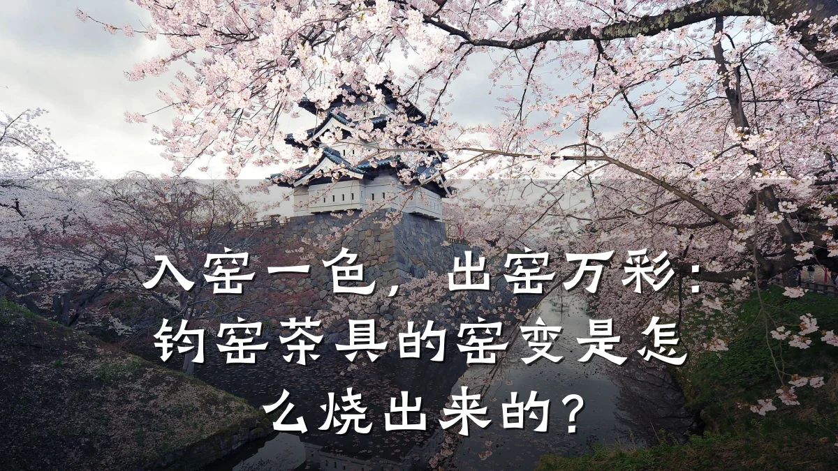 入窑一色,出窑万彩:钧窑茶具的窑变是怎么烧出来的?