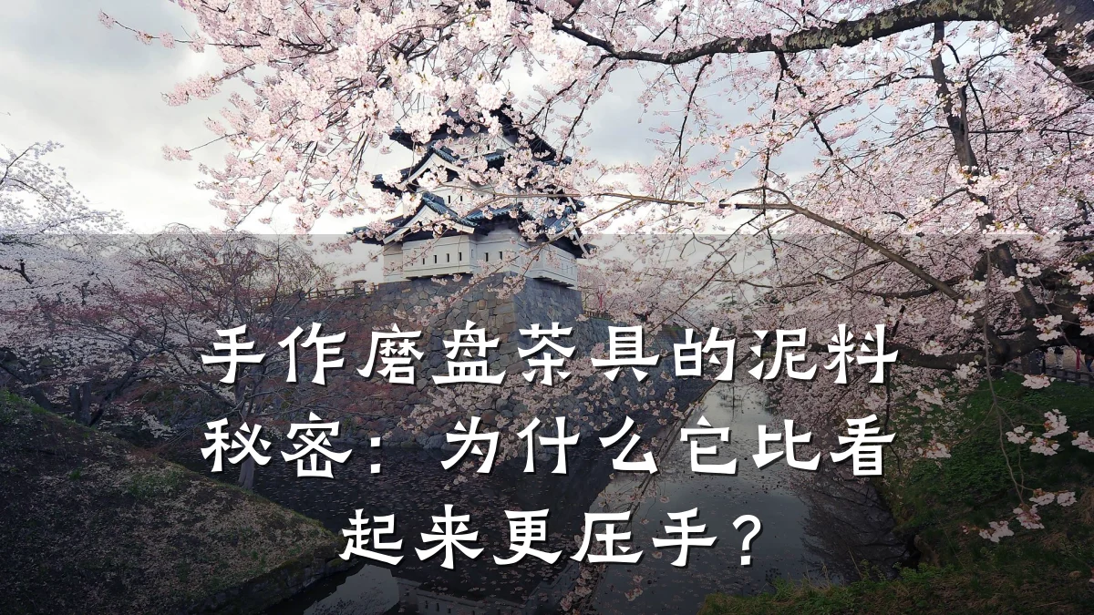 手作磨盘茶具的泥料秘密:为什么它比看起来更压手?
