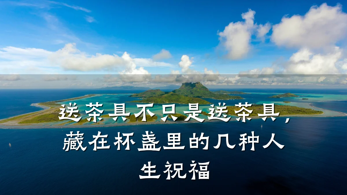 送茶具不只是送茶具，藏在杯盏里的几种人生祝福