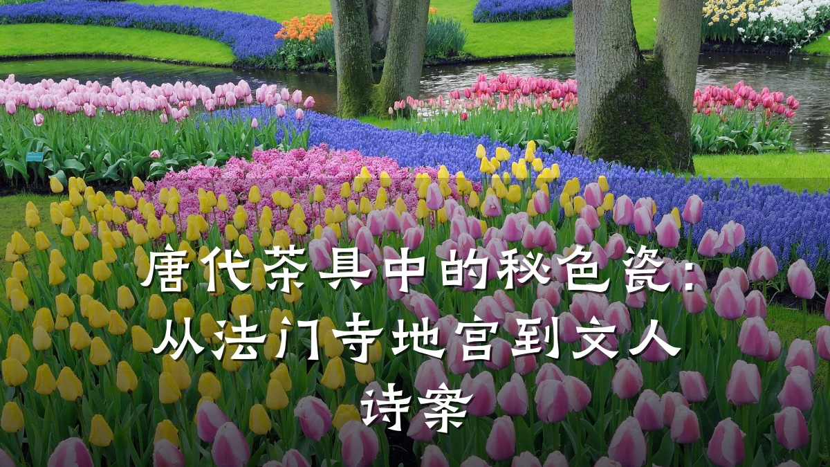 唐代茶具中的秘色瓷：从法门寺地宫到文人诗案