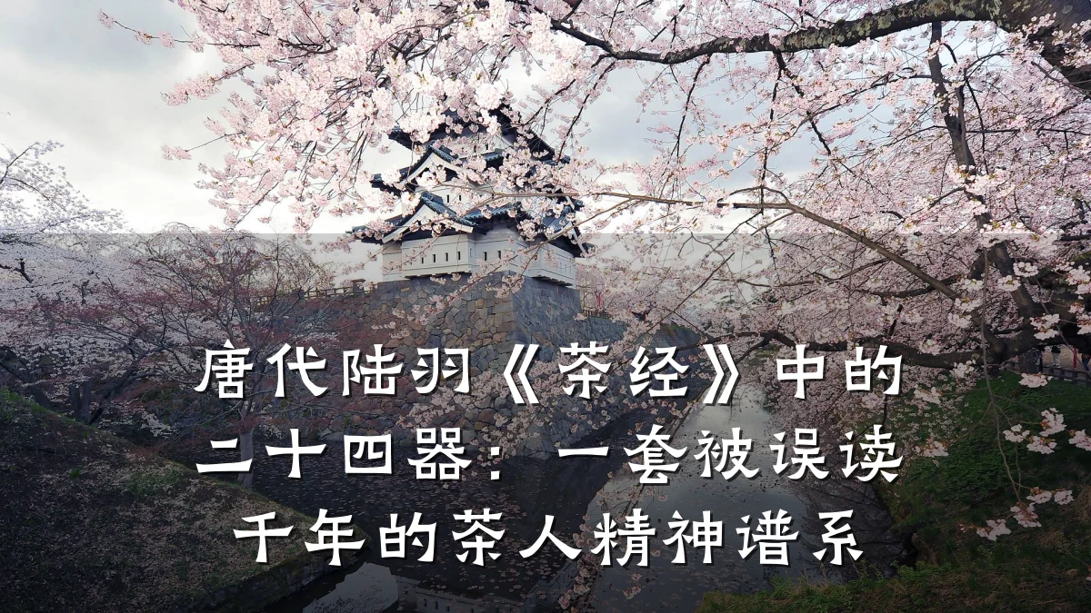 唐代陆羽《茶经》中的二十四器:一套被误读千年的茶人精神谱系