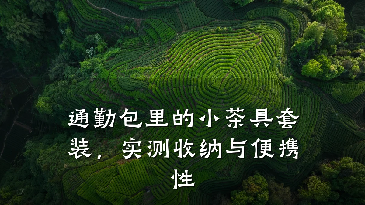 通勤包里的小茶具套装,实测收纳与便携性