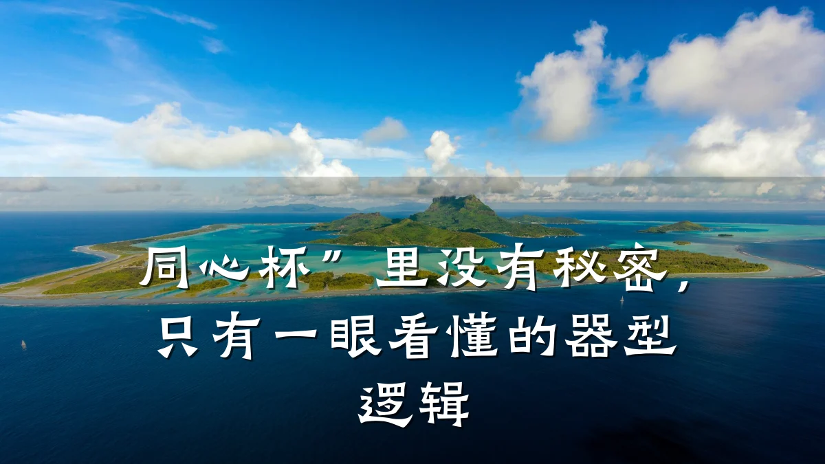 同心杯”里没有秘密,只有一眼看懂的器型逻辑