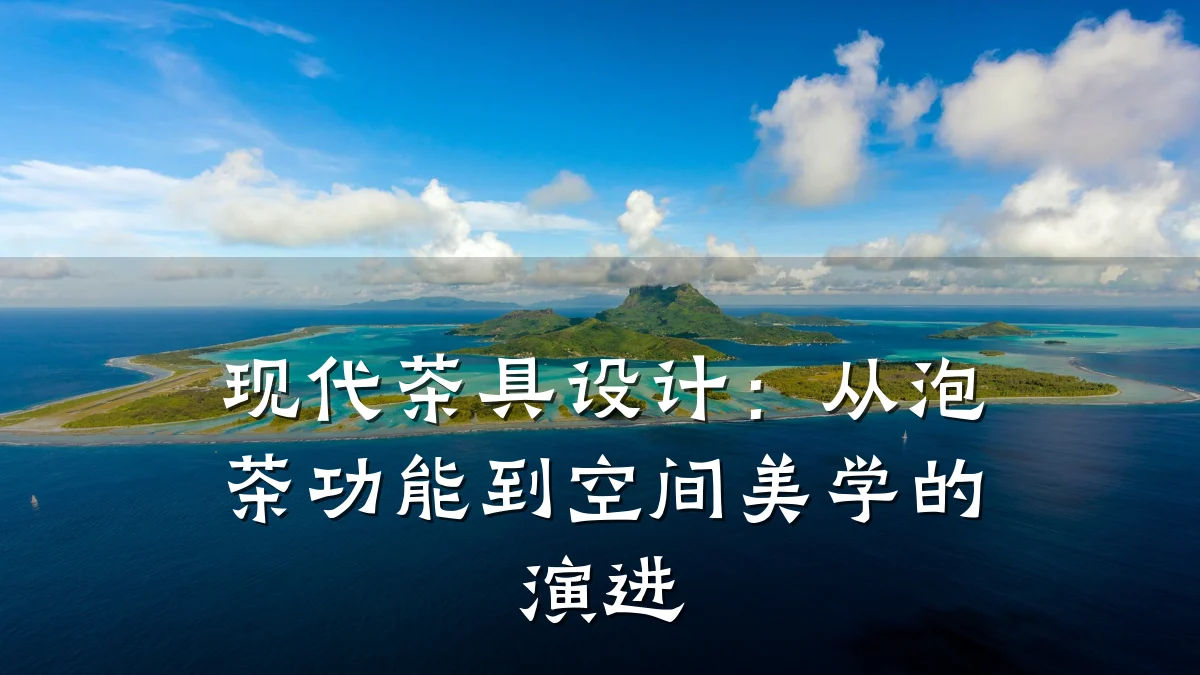现代茶具设计:从泡茶功能到空间美学的演进
