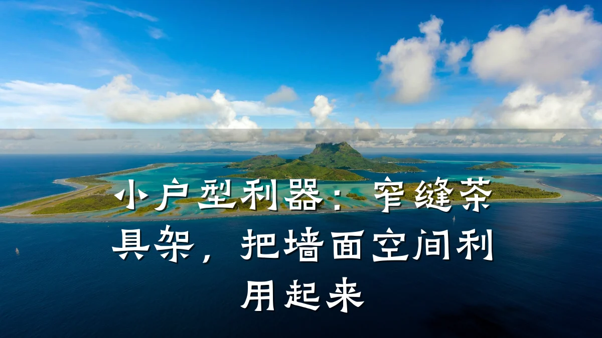 小户型利器:窄缝茶具架,把墙面空间利用起来