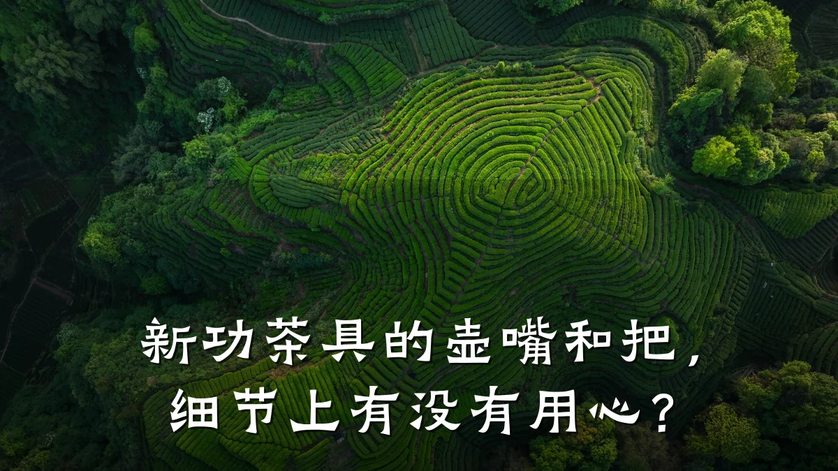 新功茶具的壶嘴和把,细节上有没有用心?