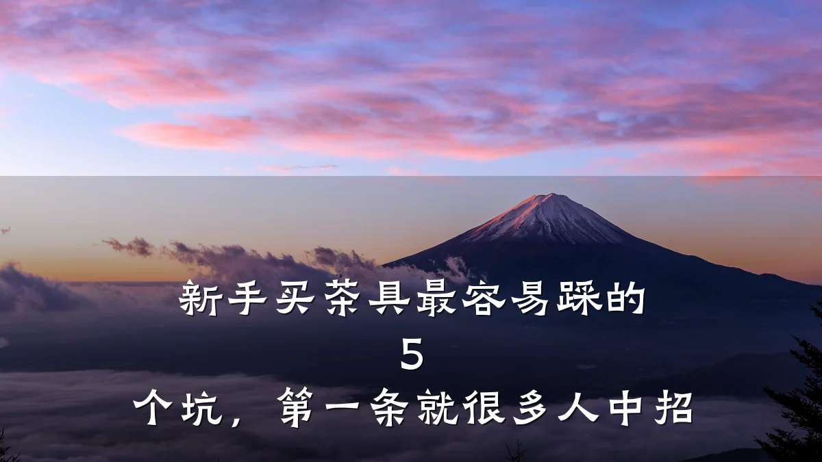 新手买茶具最容易踩的 5 个坑,第一条就很多人中招