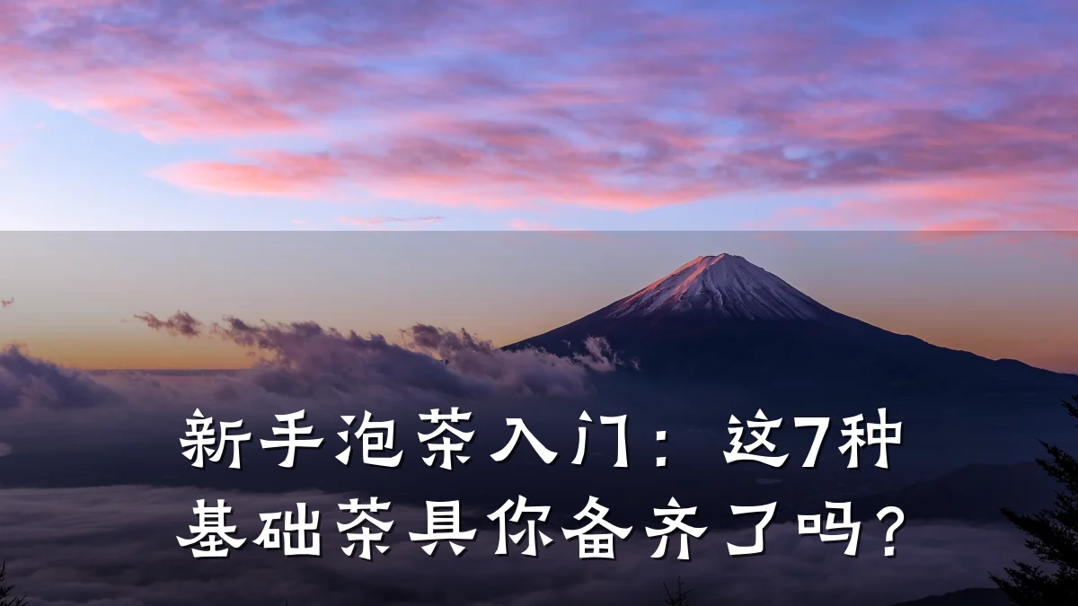 新手泡茶入门：这7种基础茶具你备齐了吗？