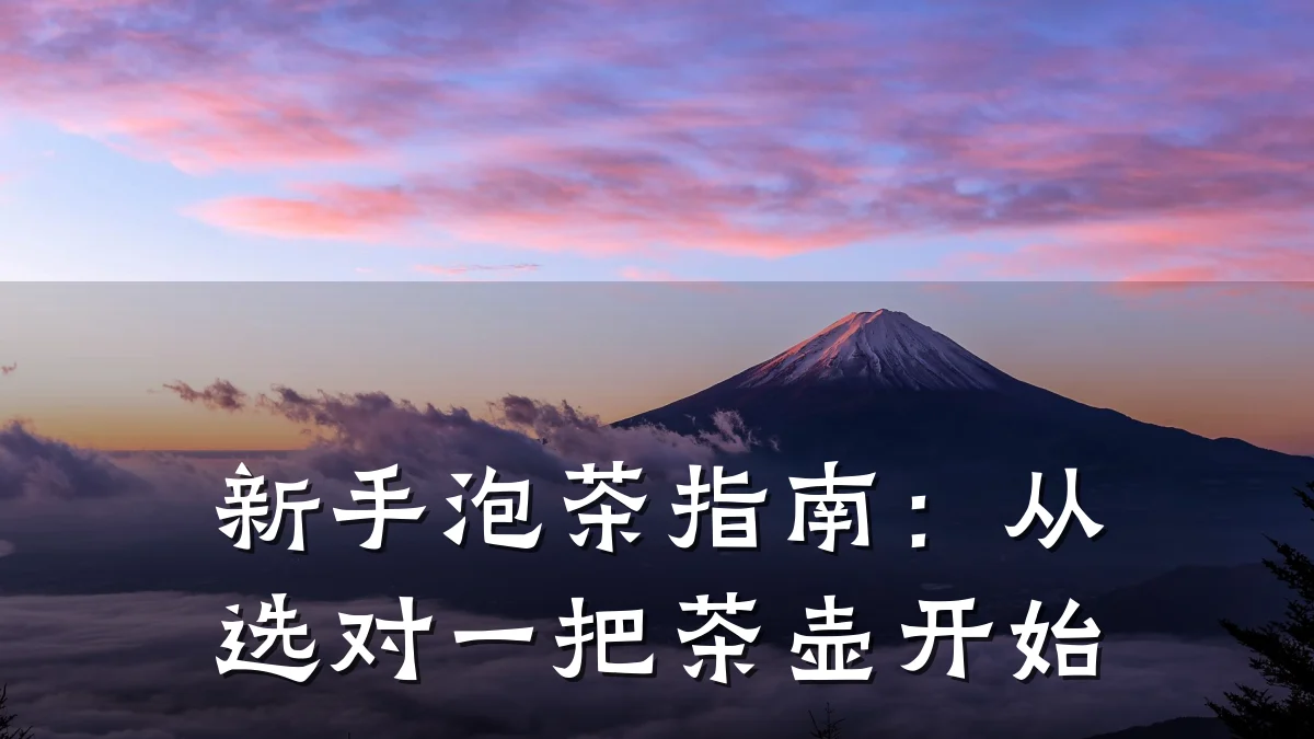 新手泡茶指南:从选对一把茶壶开始