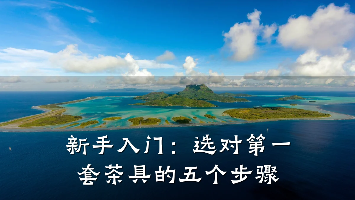 新手入门:选对第一套茶具的五个步骤