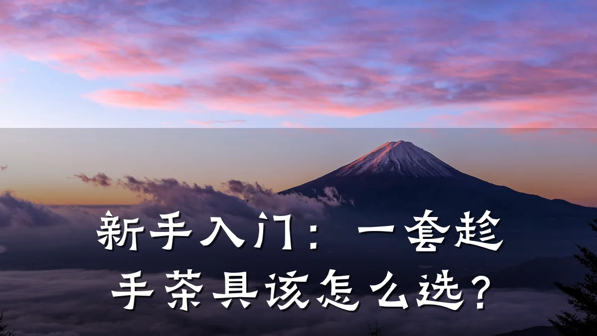 新手入门：一套趁手茶具该怎么选？