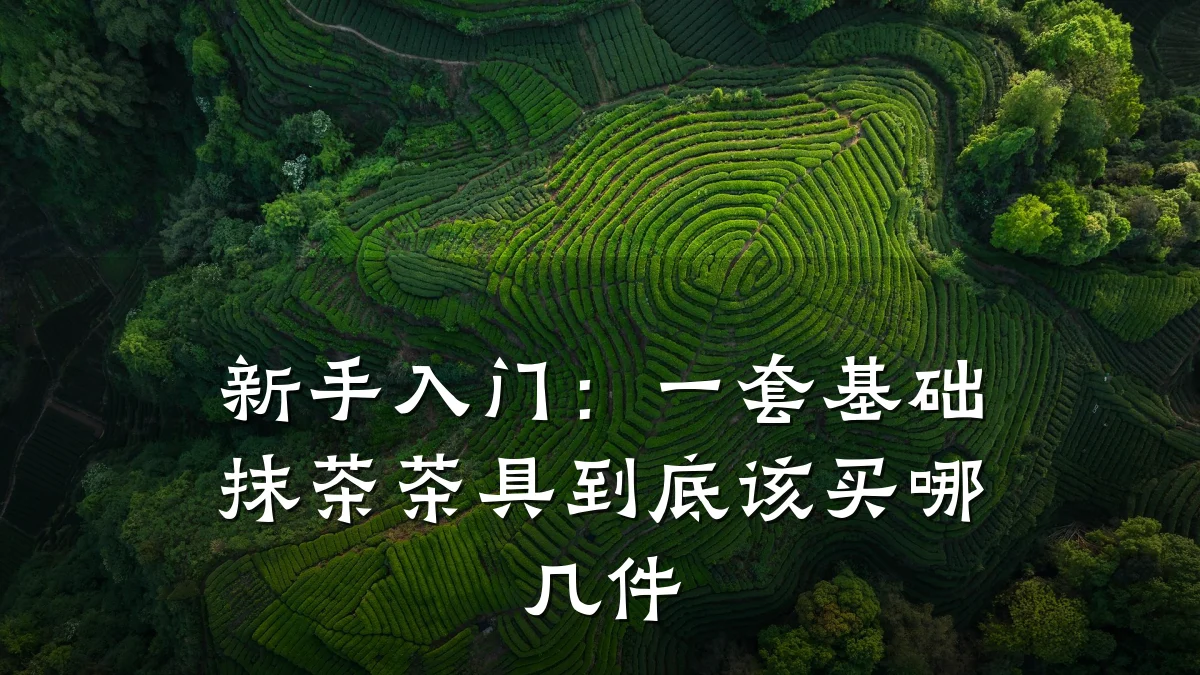 新手入门:一套基础抹茶茶具到底该买哪几件