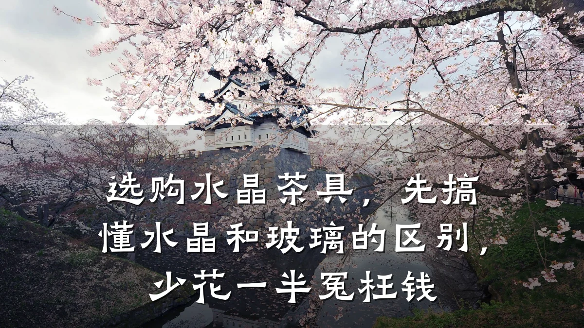 选购水晶茶具，先搞懂水晶和玻璃的区别，少花一半冤枉钱
