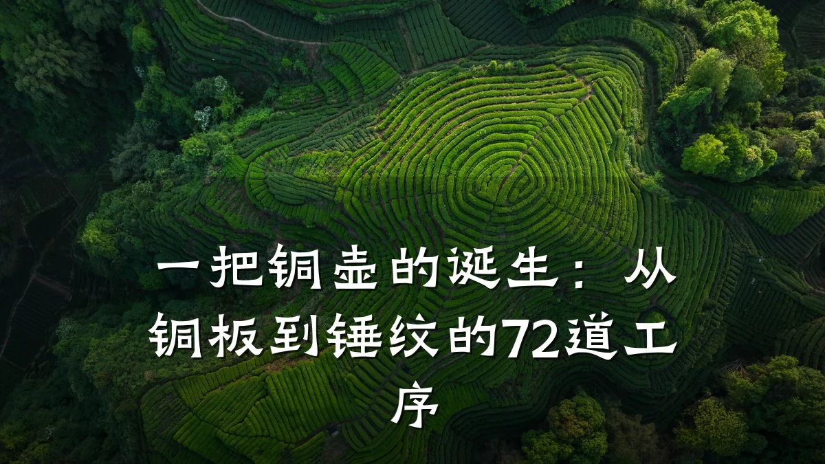 一把铜壶的诞生:从铜板到锤纹的72道工序