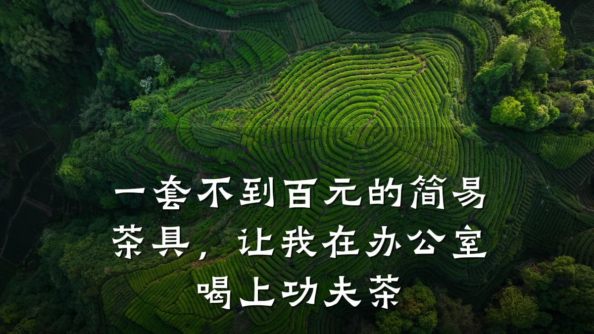 一套不到百元的简易茶具,让我在办公室喝上功夫茶